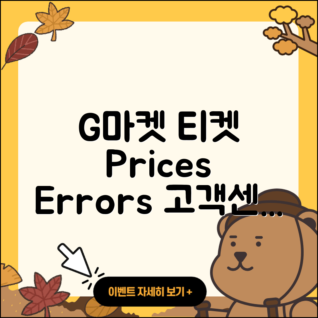 지마켓 pc버전 티켓 | 가격 | 고객센터 | 바로가기 | 오류 | 2025