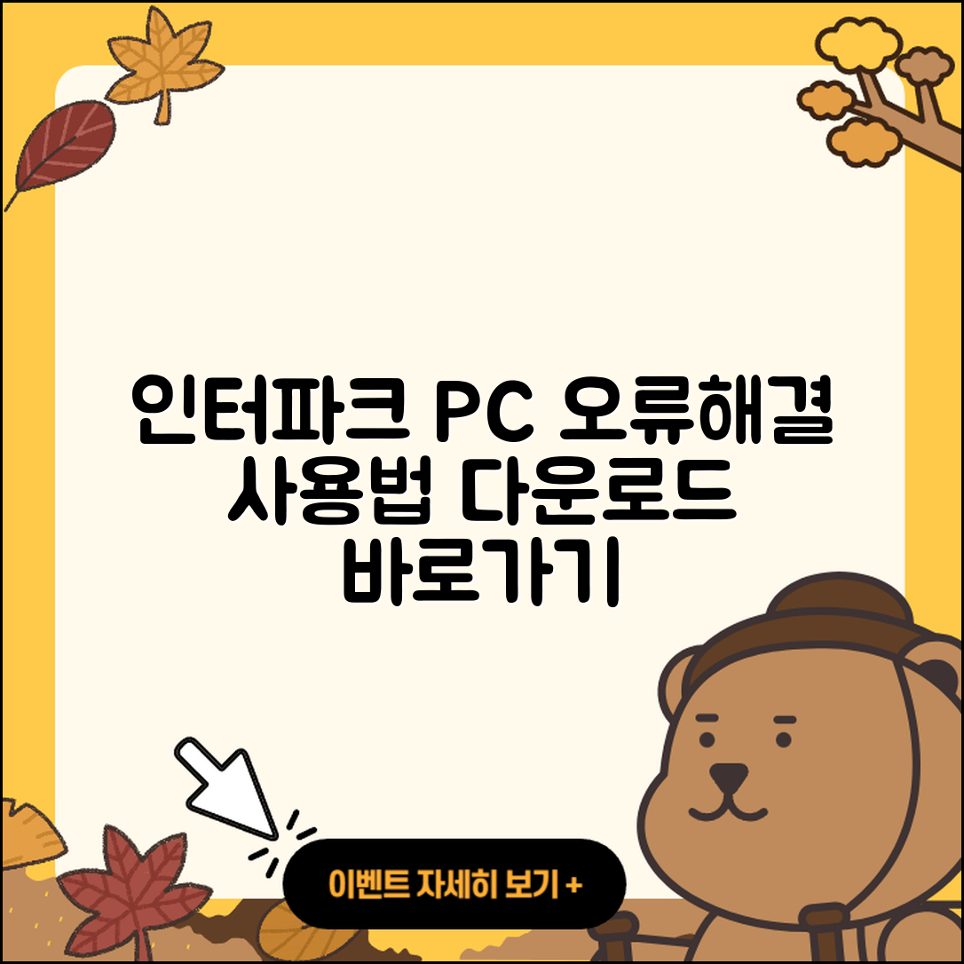 인터파크 pc버전 고객센터 | 오류 | 사용법 | 다운로드 | 바로가기 | 홈페이지 | 2025