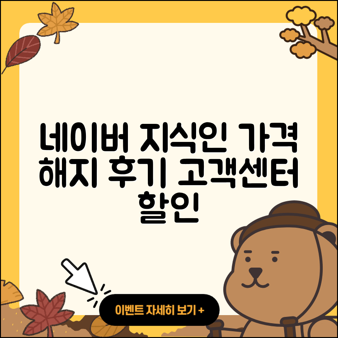 네이버 지식인 pc버전 가격 | 해지 | 후기 | 사용법 | 고객센터 | 할인 | 바로가기 | 전화번호 | 오류 | 2025