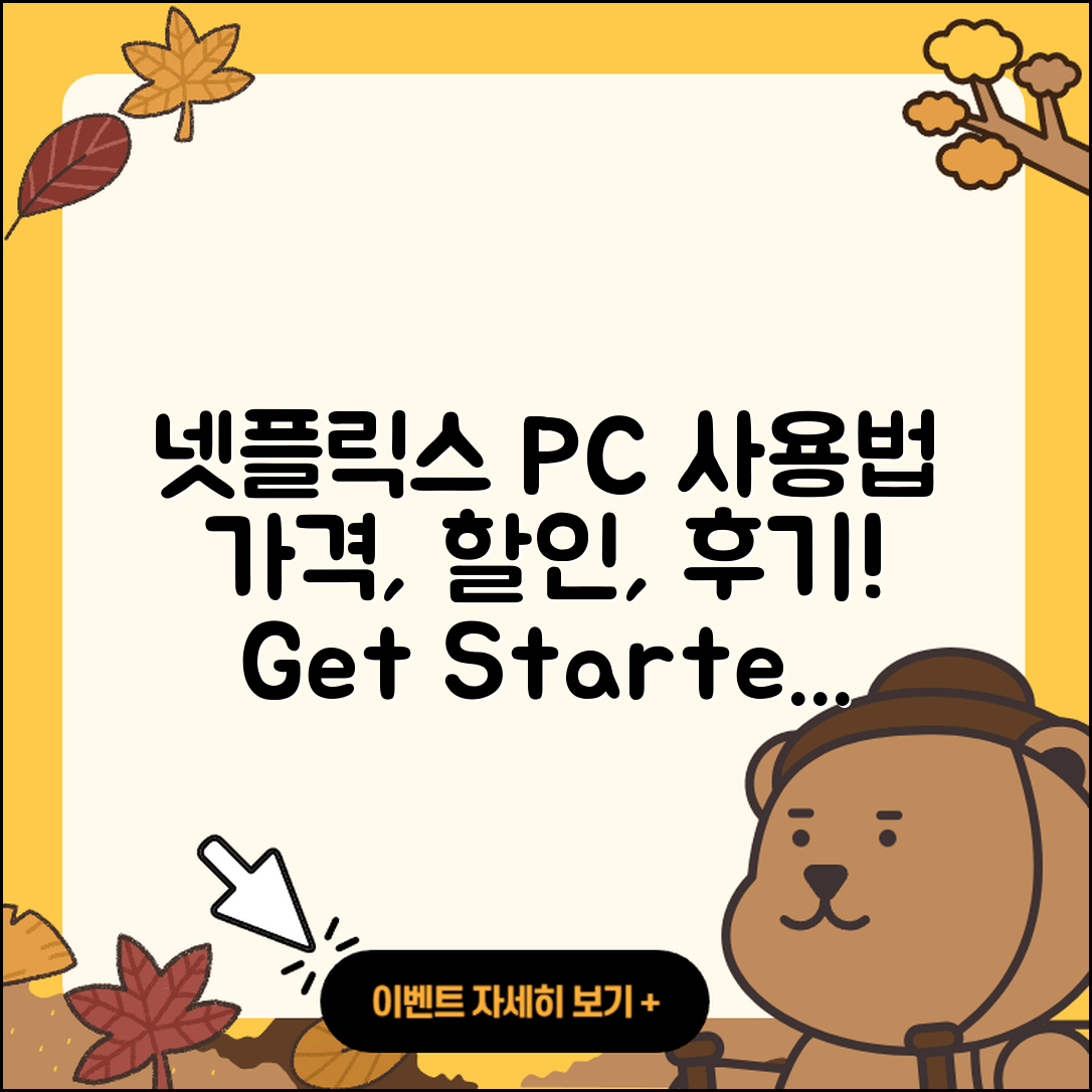 넷플릭스 pc버전 사용법 | 홈페이지 | 가격 | 후기 | 할인 | 바로가기 | 티켓 | 전화번호 | 2025
