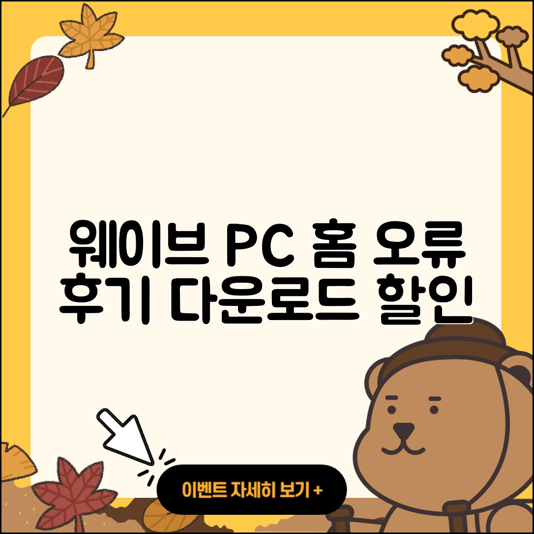 웨이브 pc버전 홈페이지 | 오류 | 후기 | 바로가기 | 다운로드 | 가격 | 할인 | 해지 | 사용법 | 2025