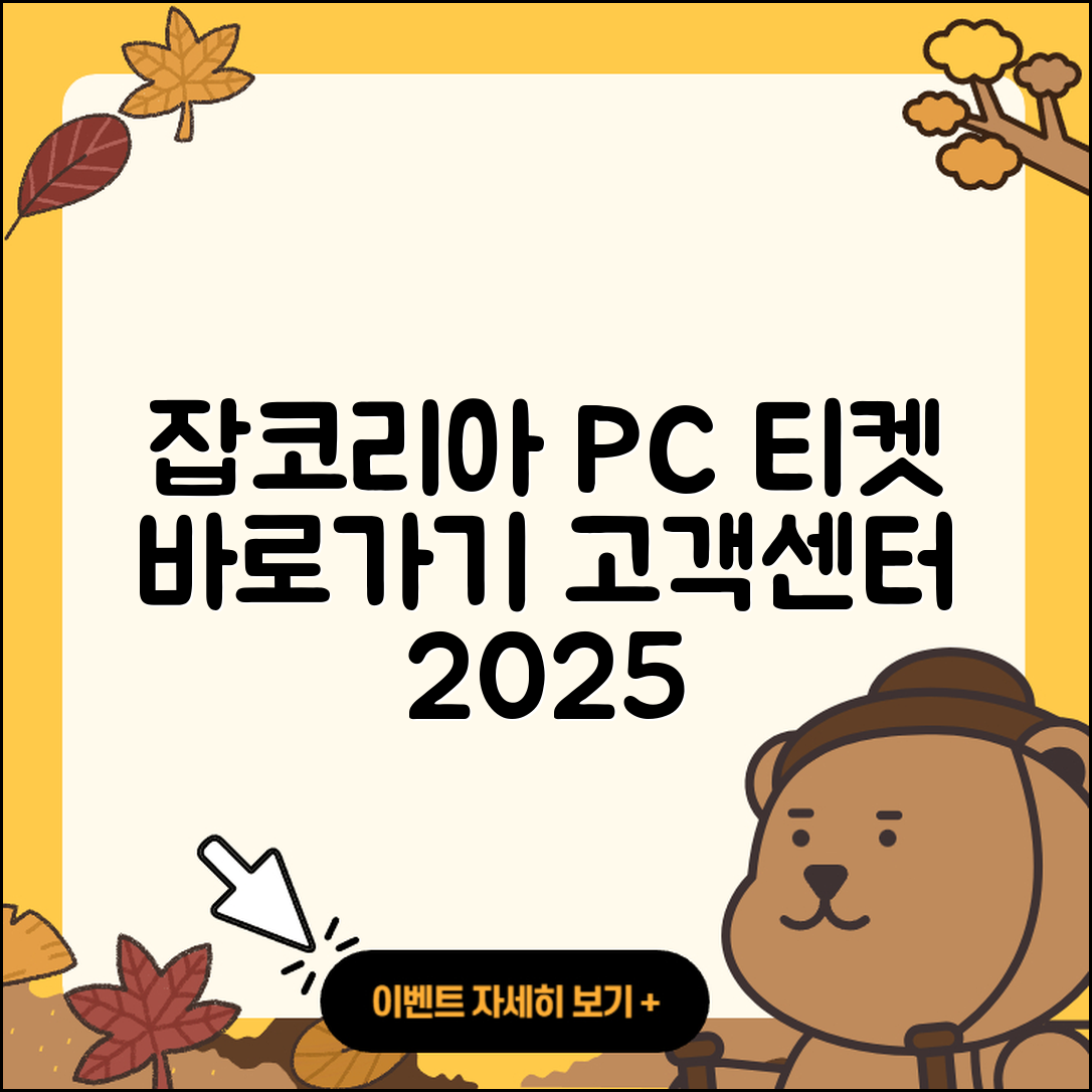 잡코리아 pc버전 티켓 | 바로가기 | 홈페이지 | 고객센터 | 다운로드 | 해지 | 2025