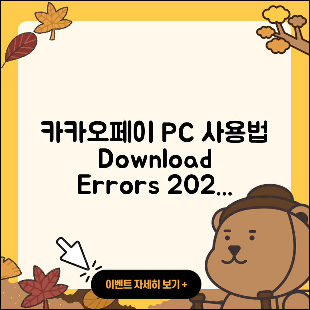 카카오페이 pc버전 사용법 | 다운로드 | 가격 | 오류 | 바로가기 | 2025