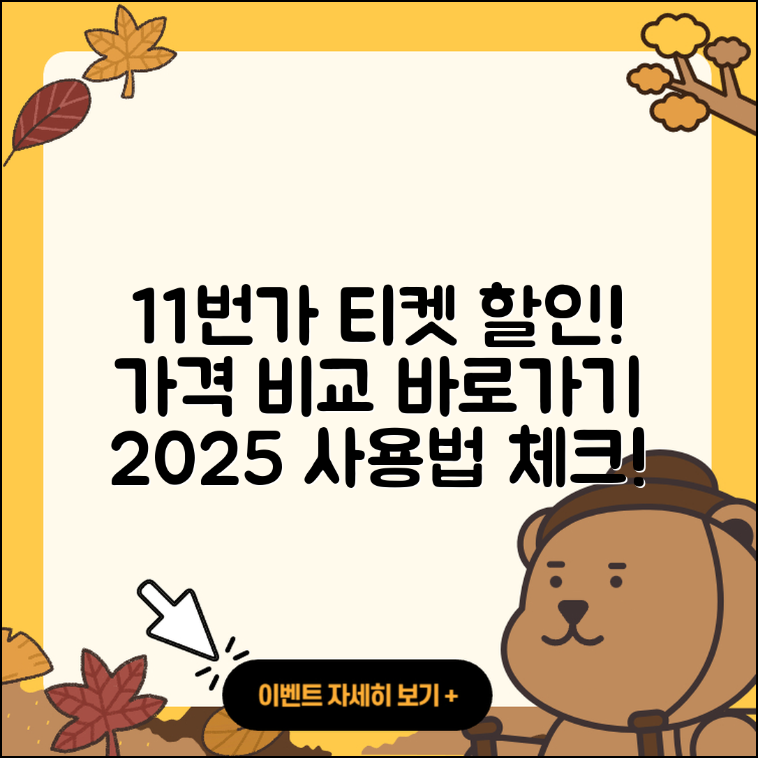 11번가 pc버전 티켓 | 가격 | 할인 | 바로가기 | 사용법 | 2025