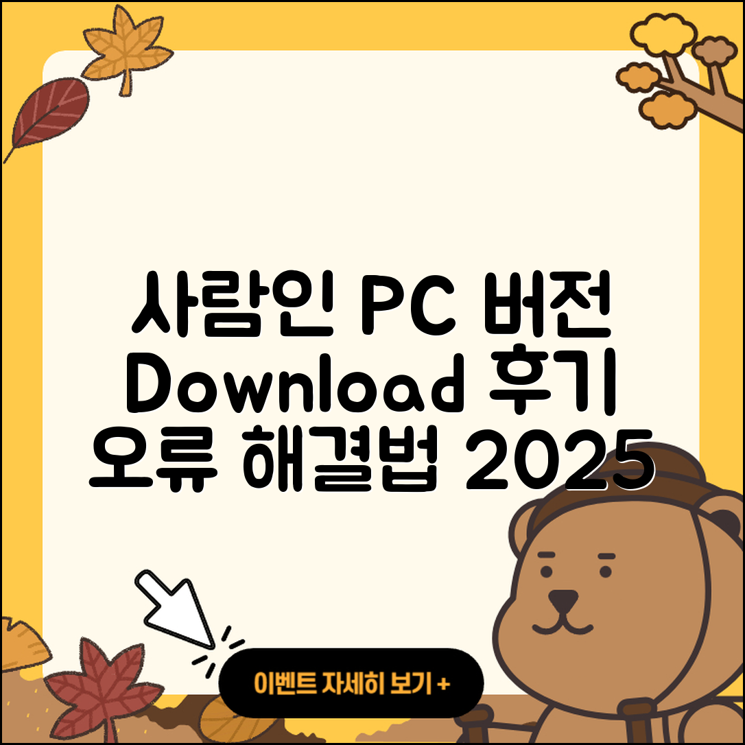 사람인 pc버전 홈페이지 | 티켓 | 다운로드 | 후기 | 오류 | 사용법 | 할인 | 2025