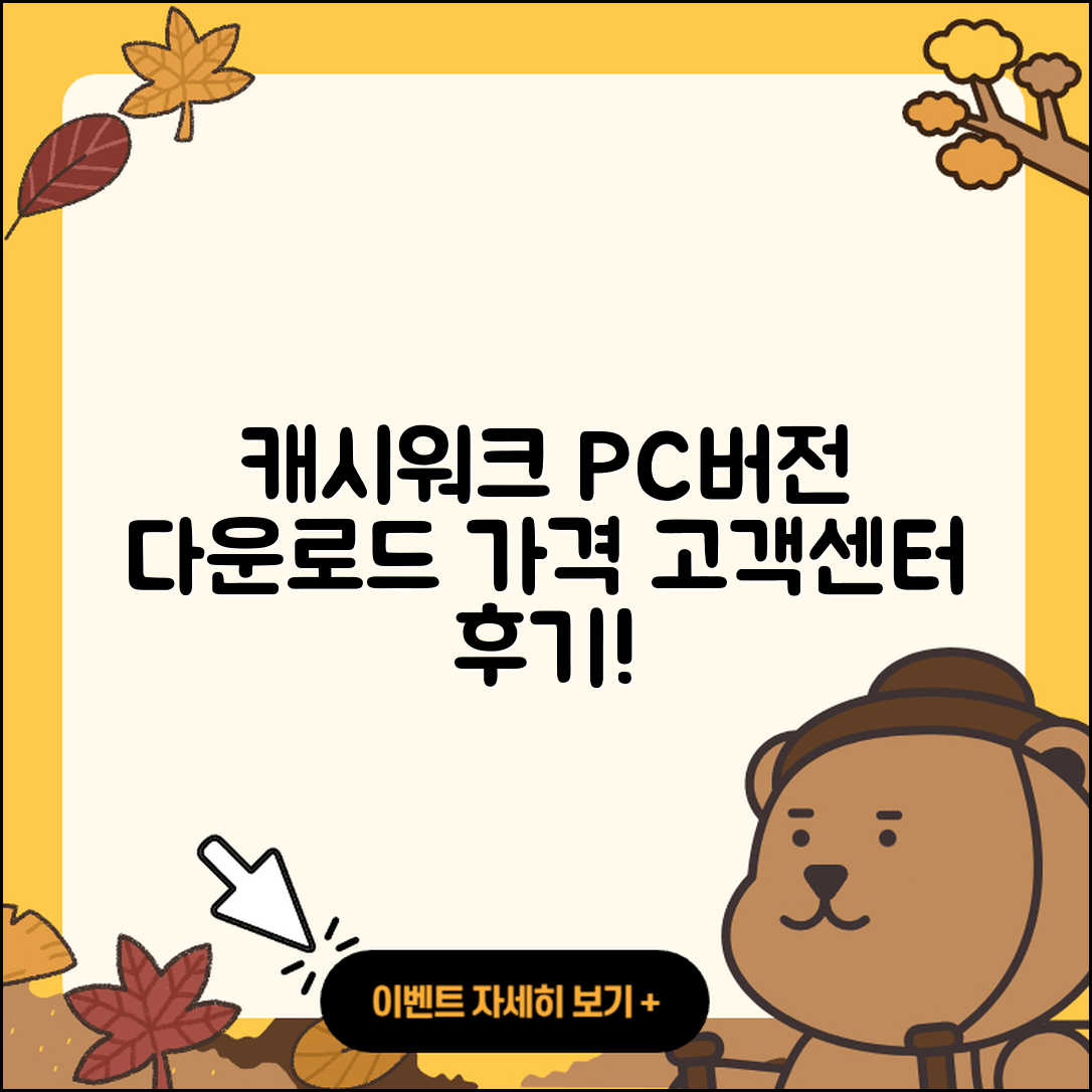 캐시워크 pc버전 전화번호 | 다운로드 | 가격 | 고객센터 | 후기 | 바로가기 | 2025