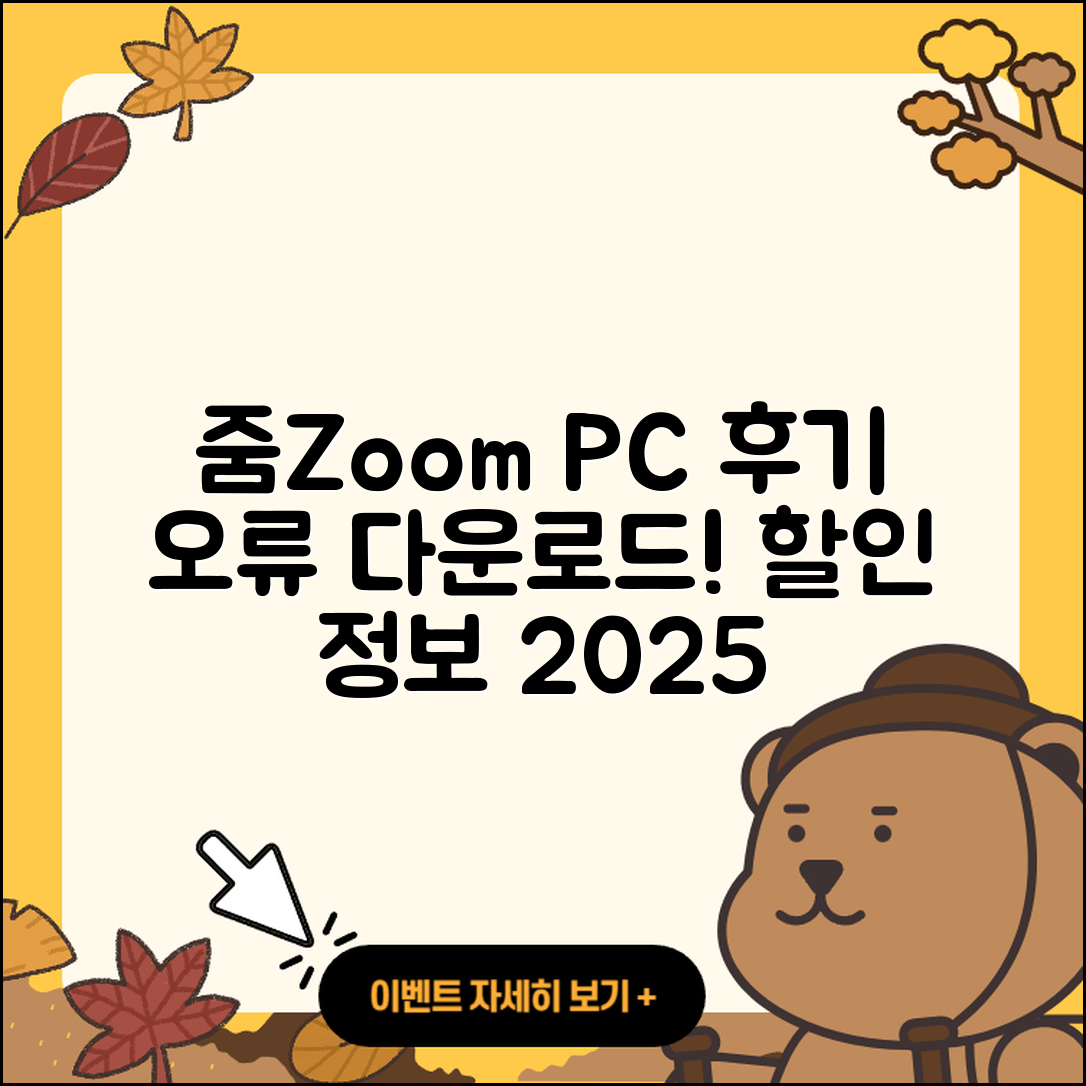줌(Zoom) pc버전 후기 | 오류 | 다운로드 | 할인 | 2025