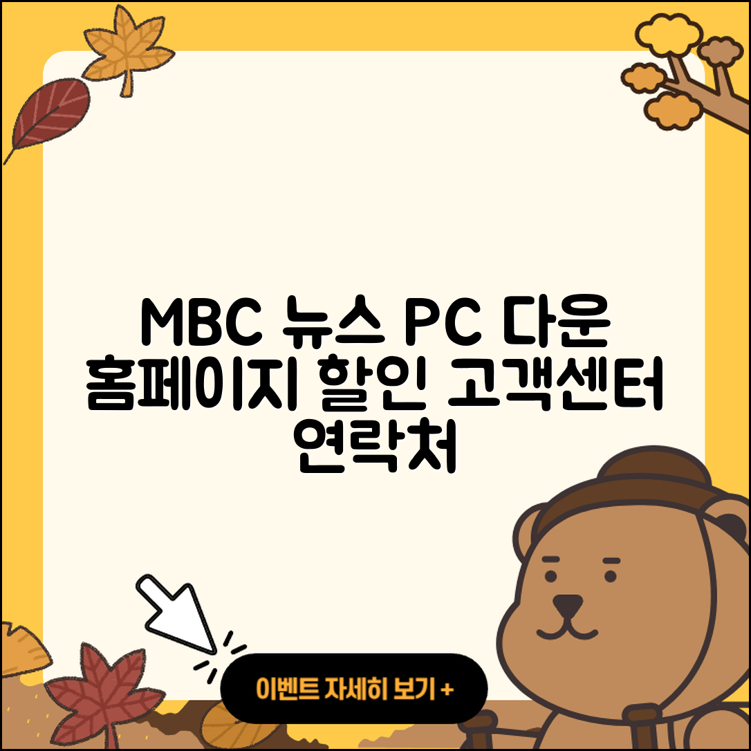 MBC 뉴스 pc버전 다운로드 | 홈페이지 | 티켓 | 바로가기 | 할인 | 사용법 | 전화번호 | 고객센터 | 오류 | 2025