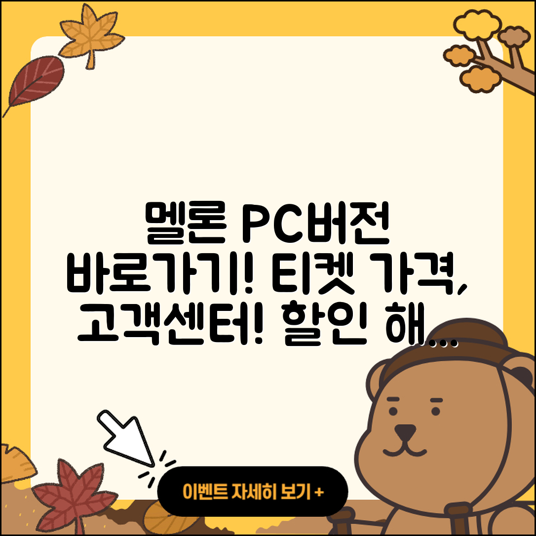 멜론 pc버전 바로가기 | 티켓 | 가격 | 전화번호 | 고객센터 | 할인 | 해지 | 2025
