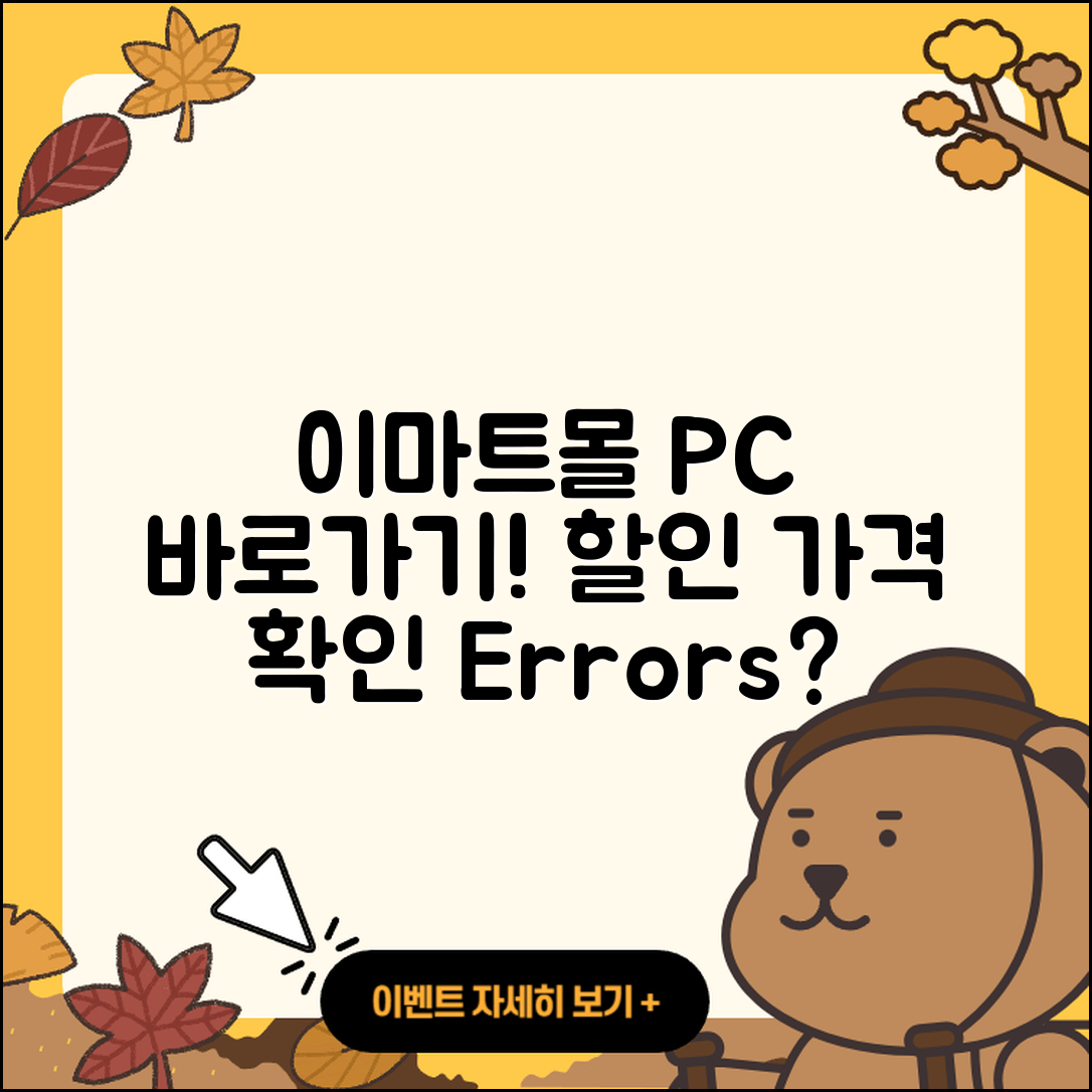 이마트몰 pc버전 바로가기 | 할인 | 가격 | 오류 | 사용법 | 2025