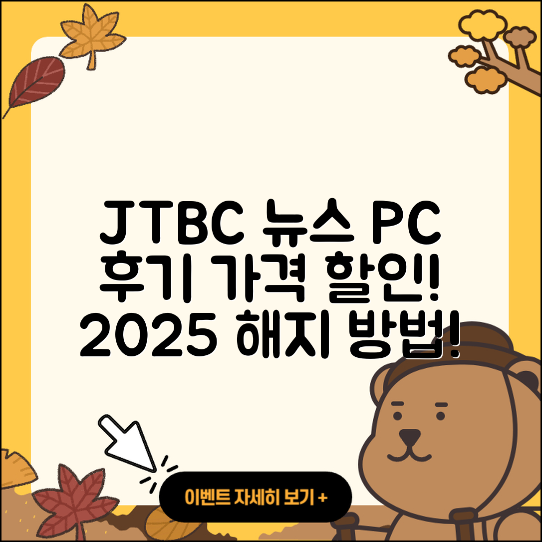 JTBC 뉴스 pc버전 후기 | 가격 | 할인 | 홈페이지 | 티켓 | 바로가기 | 사용법 | 해지 | 2025