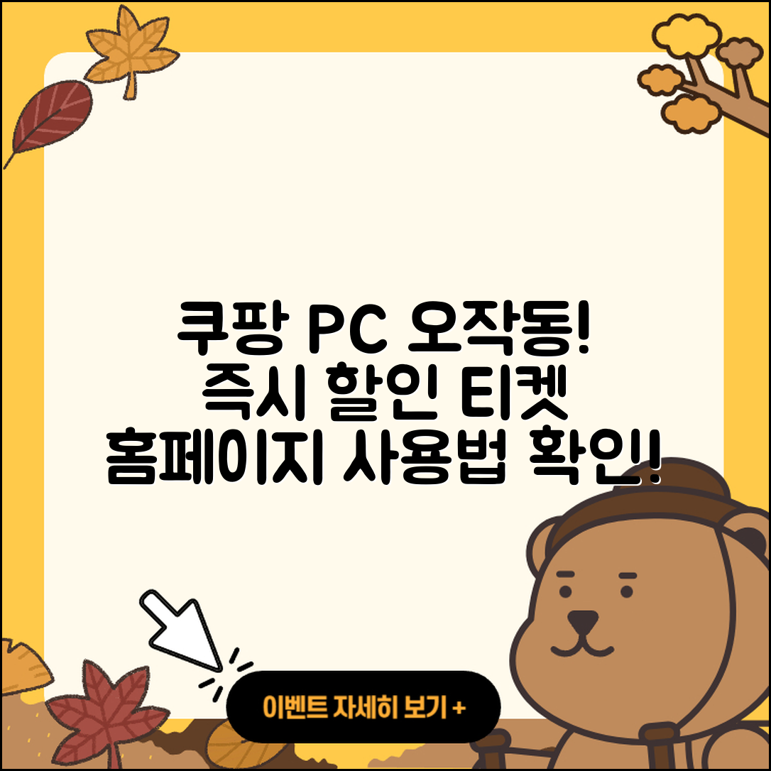 쿠팡 pc버전 오류 | 바로가기 | 할인 | 티켓 | 홈페이지 | 사용법 | 해지 | 2025