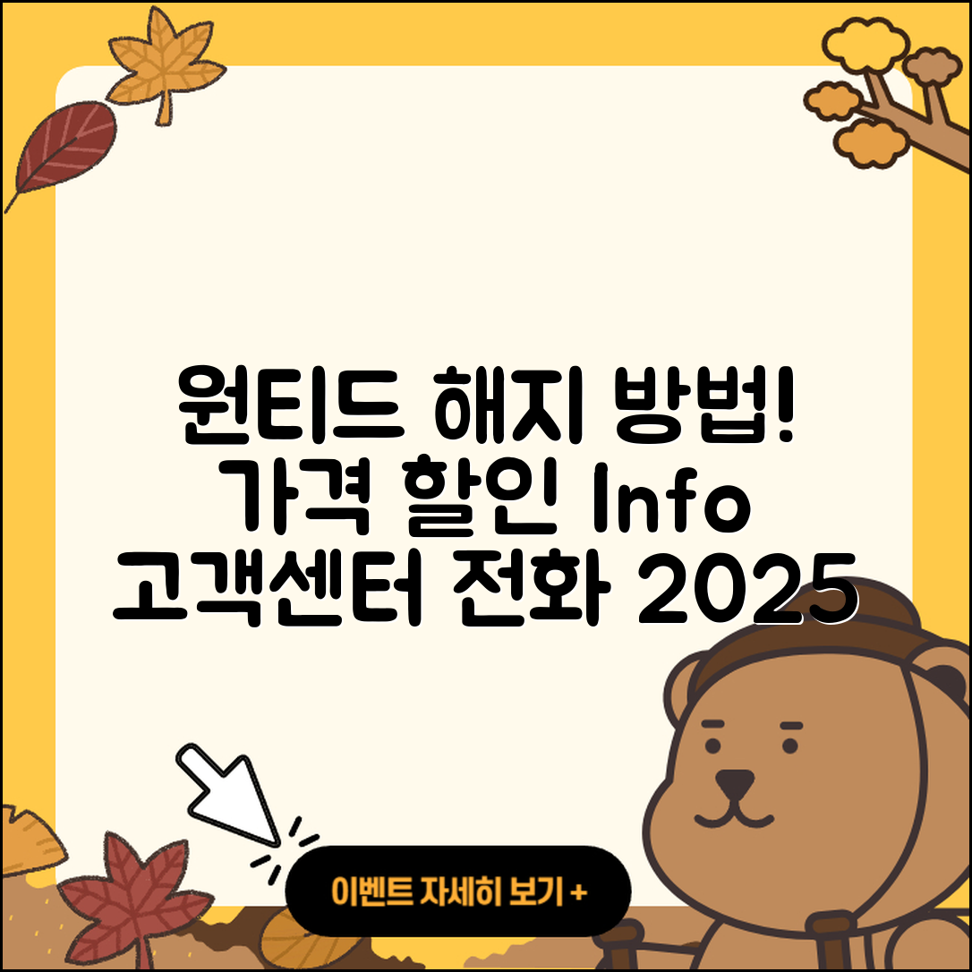 원티드 pc버전 해지 | 가격 | 고객센터 | 전화번호 | 티켓 | 할인 | 홈페이지 | 오류 | 2025