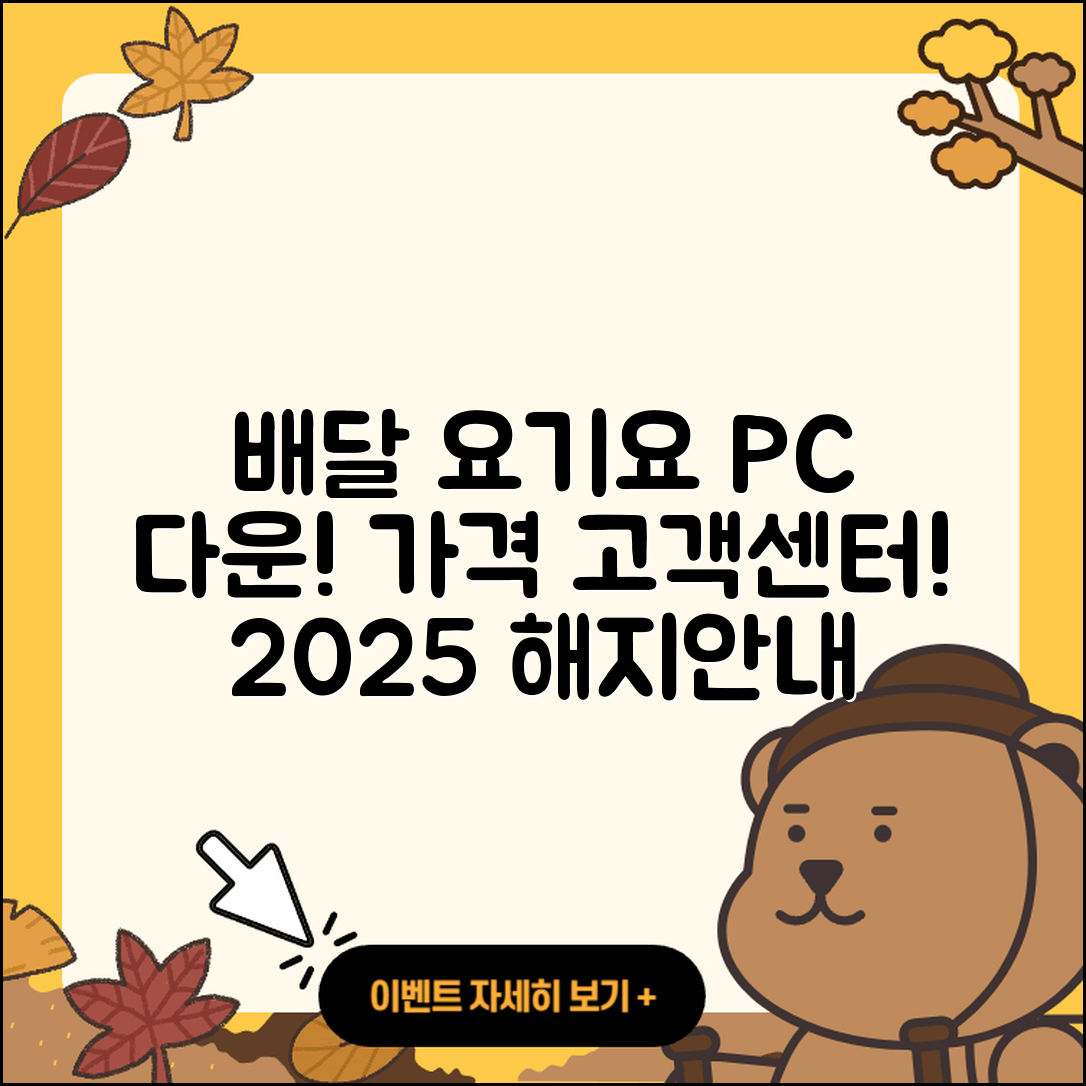 배달요기요 pc버전 다운로드 | 가격 | 고객센터 | 해지 | 2025