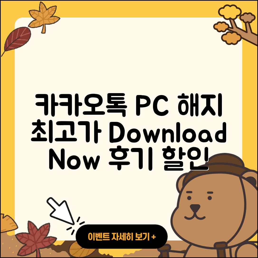 카카오톡 pc버전 해지 | 가격 | 바로가기 | 다운로드 | 티켓 | 후기 | 할인 | 홈페이지 | 2025