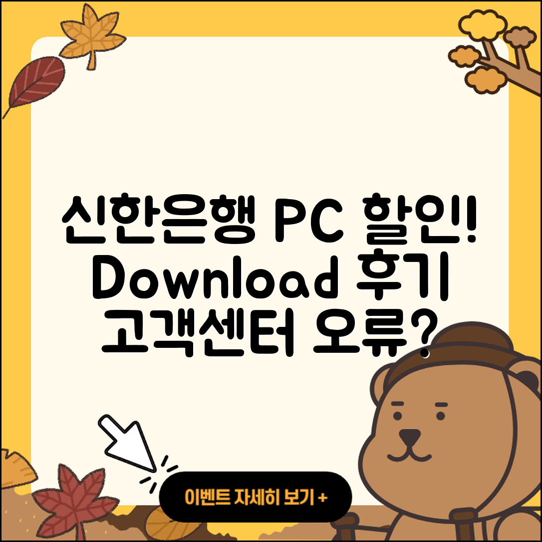 신한은행 pc버전 할인 | 고객센터 | 오류 | 다운로드 | 후기 | 2025