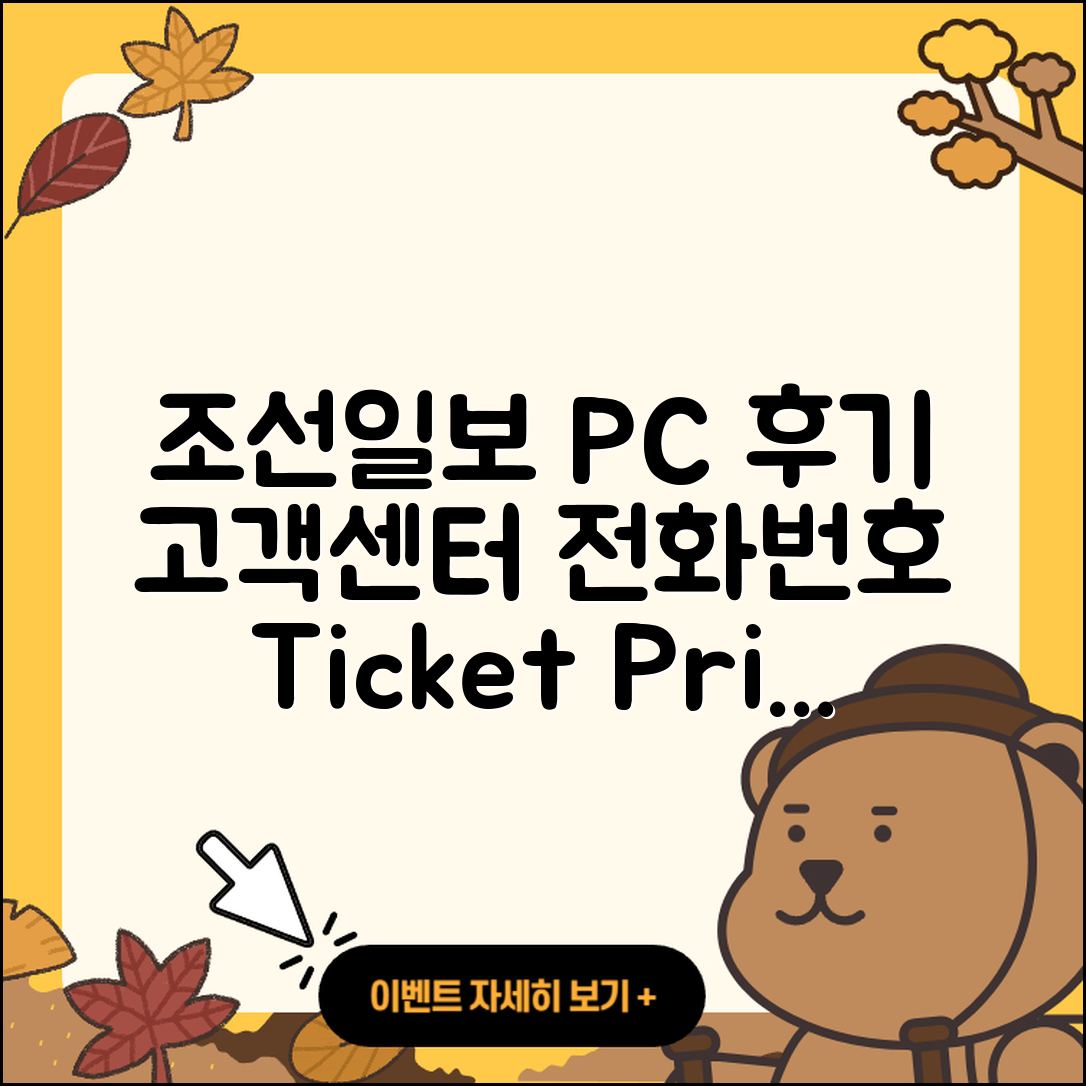 조선일보 뉴스 pc버전 후기 | 고객센터 | 전화번호 | 티켓 | 가격 | 2025