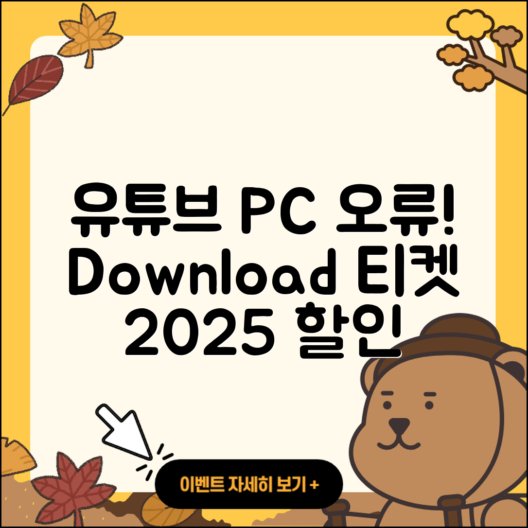 유튜브 pc버전 오류 | 다운로드 | 티켓 | 할인 | 바로가기 | 2025