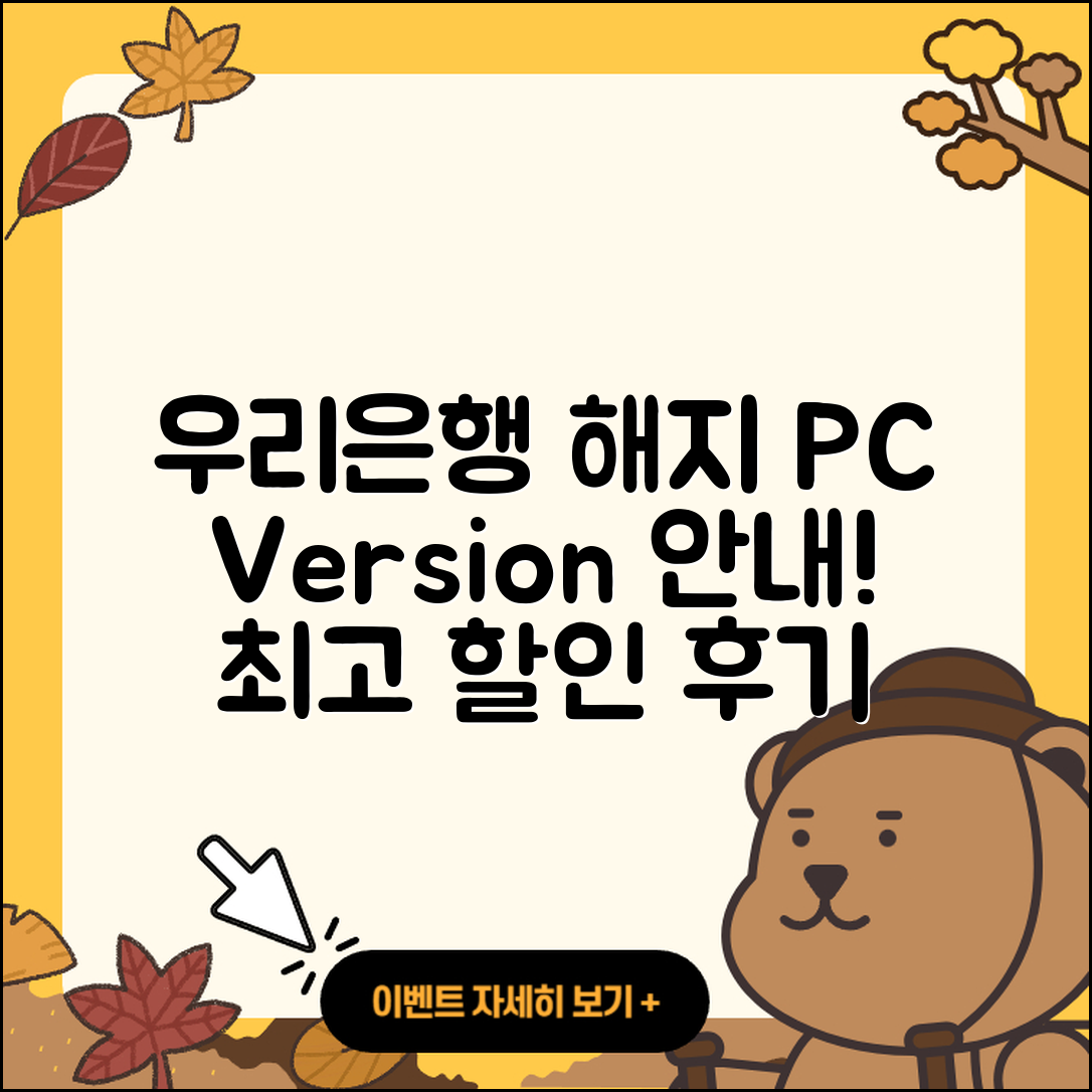 우리은행 pc버전 해지 | 가격 | 고객센터 | 다운로드 | 오류 | 바로가기 | 사용법 | 할인 | 후기 | 2025