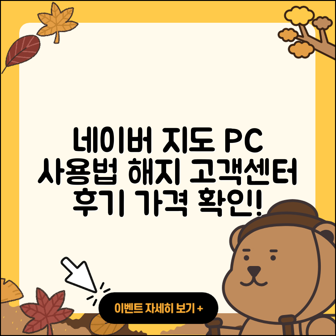 네이버 지도 pc버전 사용법 | 해지 | 고객센터 | 후기 | 바로가기 | 가격 | 전화번호 | 홈페이지 | 2025