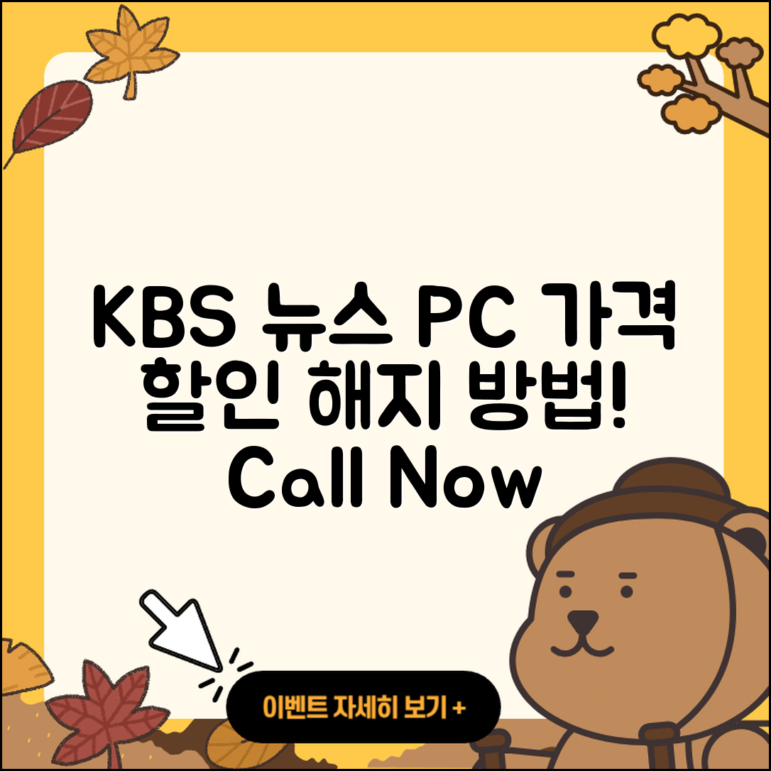KBS 뉴스 pc버전 가격 | 할인 | 전화번호 | 해지 | 2025