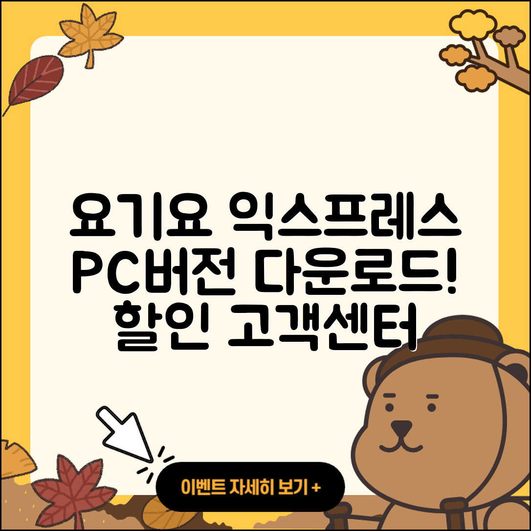 요기요 익스프레스 pc버전 다운로드 | 바로가기 | 고객센터 | 할인 | 홈페이지 | 사용법 | 오류 | 가격 | 해지 | 2025