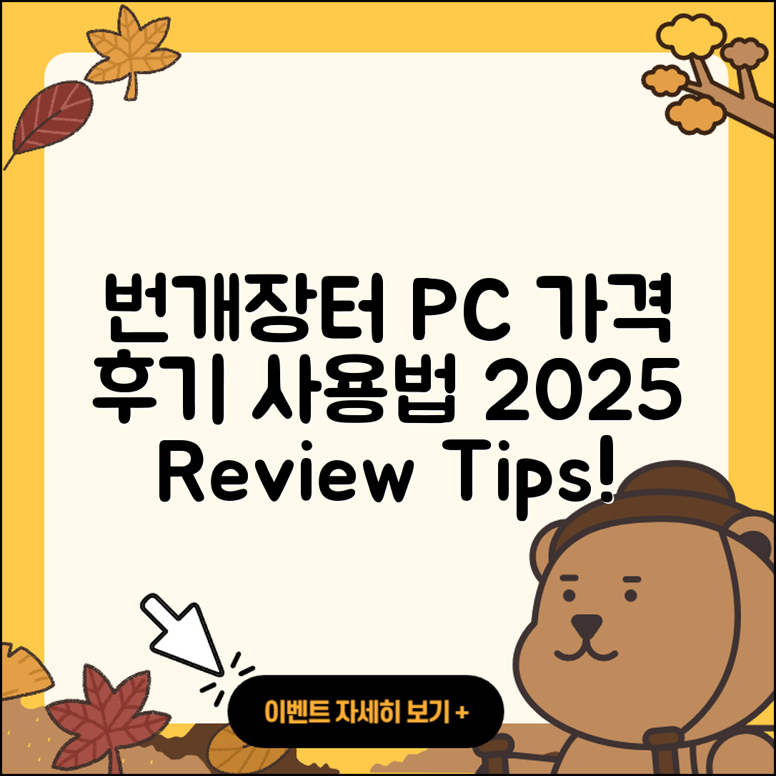 번개장터 pc버전 가격 | 후기 | 해지 | 홈페이지 | 사용법 | 전화번호 | 티켓 | 오류 | 바로가기 | 2025