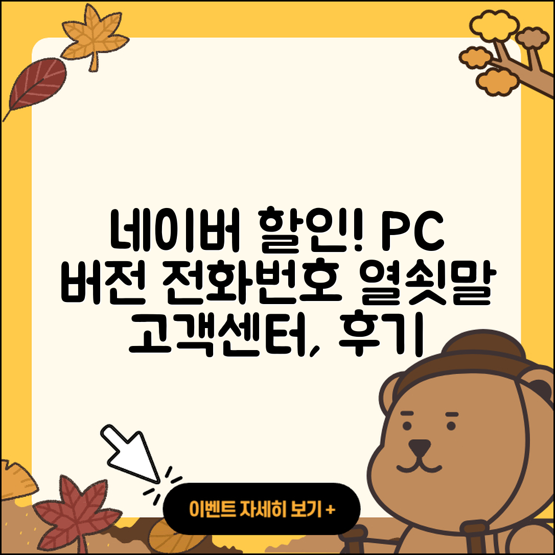 네이버 pc버전 할인 | 전화번호 | 홈페이지 | 사용법 | 고객센터 | 후기 | 가격 | 2025