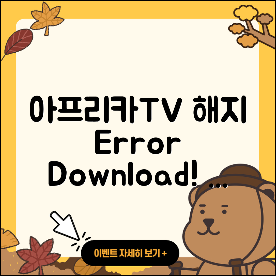 아프리카TV pc버전 해지 | 오류 | 다운로드 | 티켓 | 2025