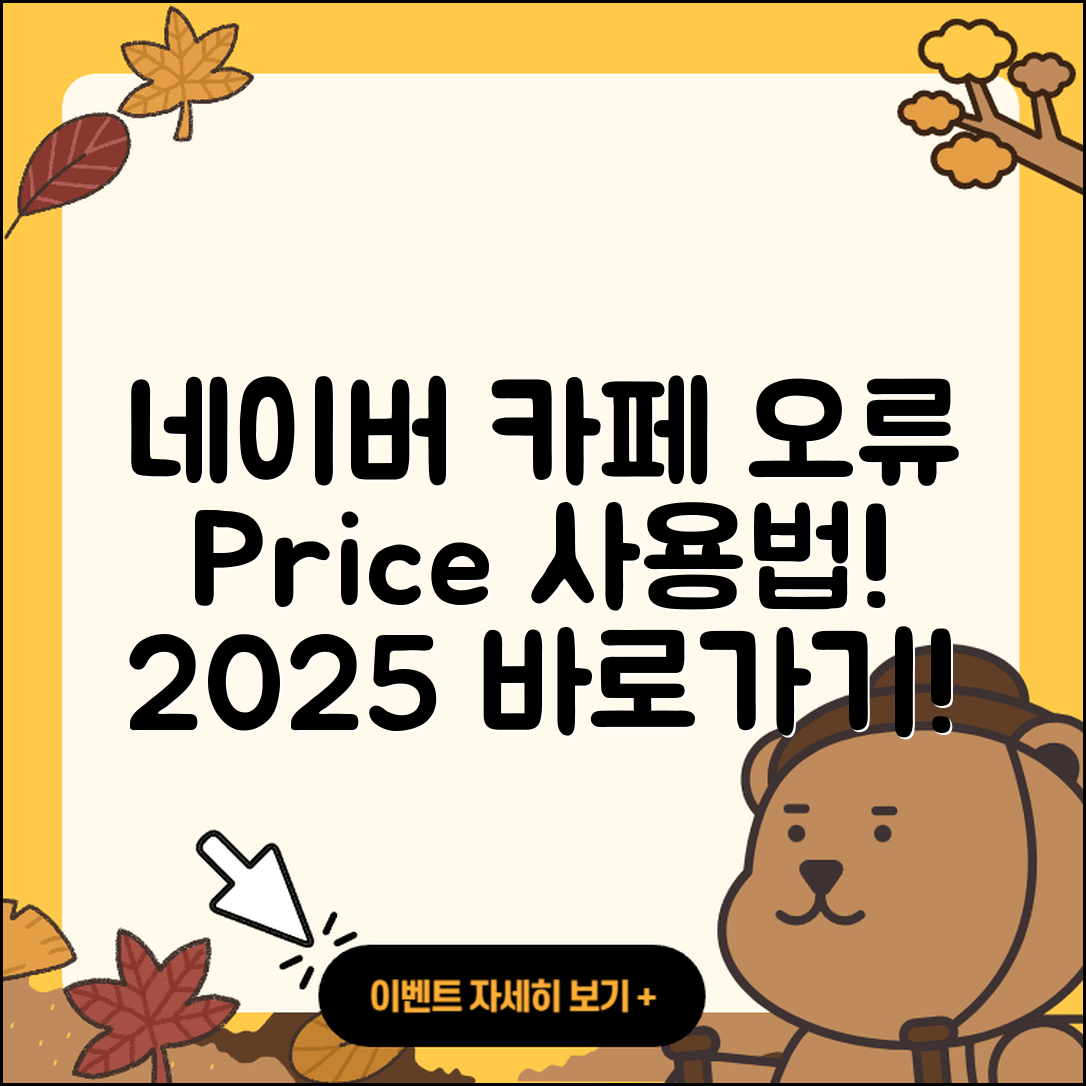 네이버 카페 pc버전 오류 | 가격 | 사용법 | 티켓 | 바로가기 | 2025