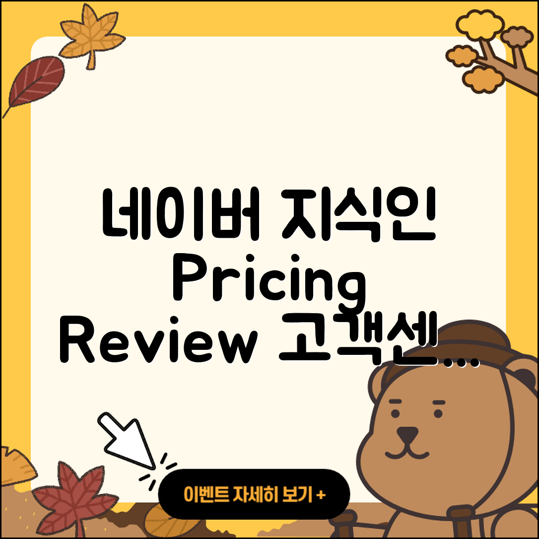 네이버 지식인 pc버전 가격 | 해지 | 후기 | 사용법 | 고객센터 | 할인 | 바로가기 | 전화번호 | 오류 | 2025