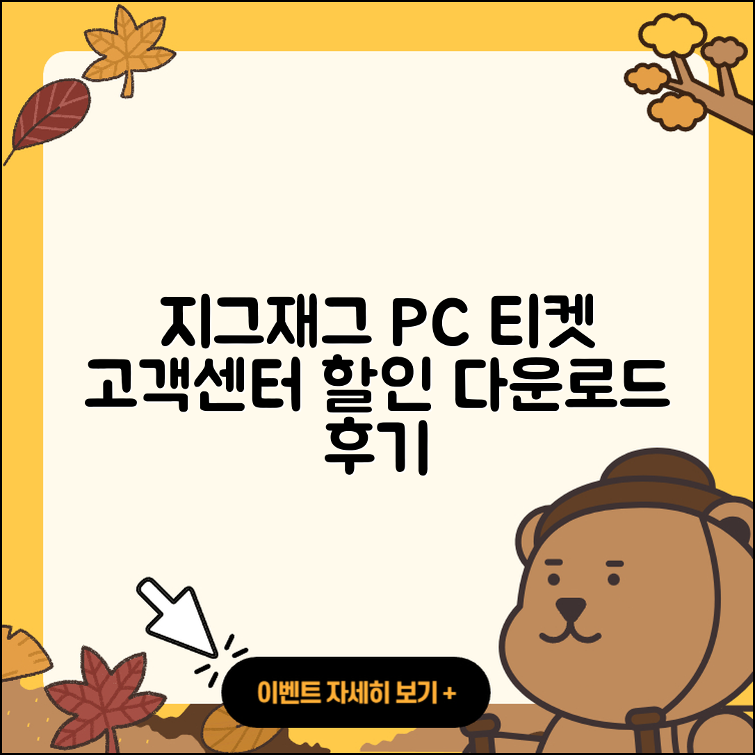지그재그 pc버전 티켓 | 고객센터 | 할인 | 전화번호 | 다운로드 | 후기 | 홈페이지 | 가격 | 해지 | 2025