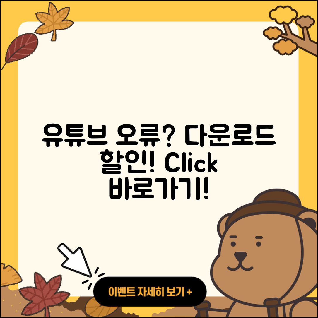 유튜브 pc버전 오류 | 다운로드 | 티켓 | 할인 | 바로가기 | 2025