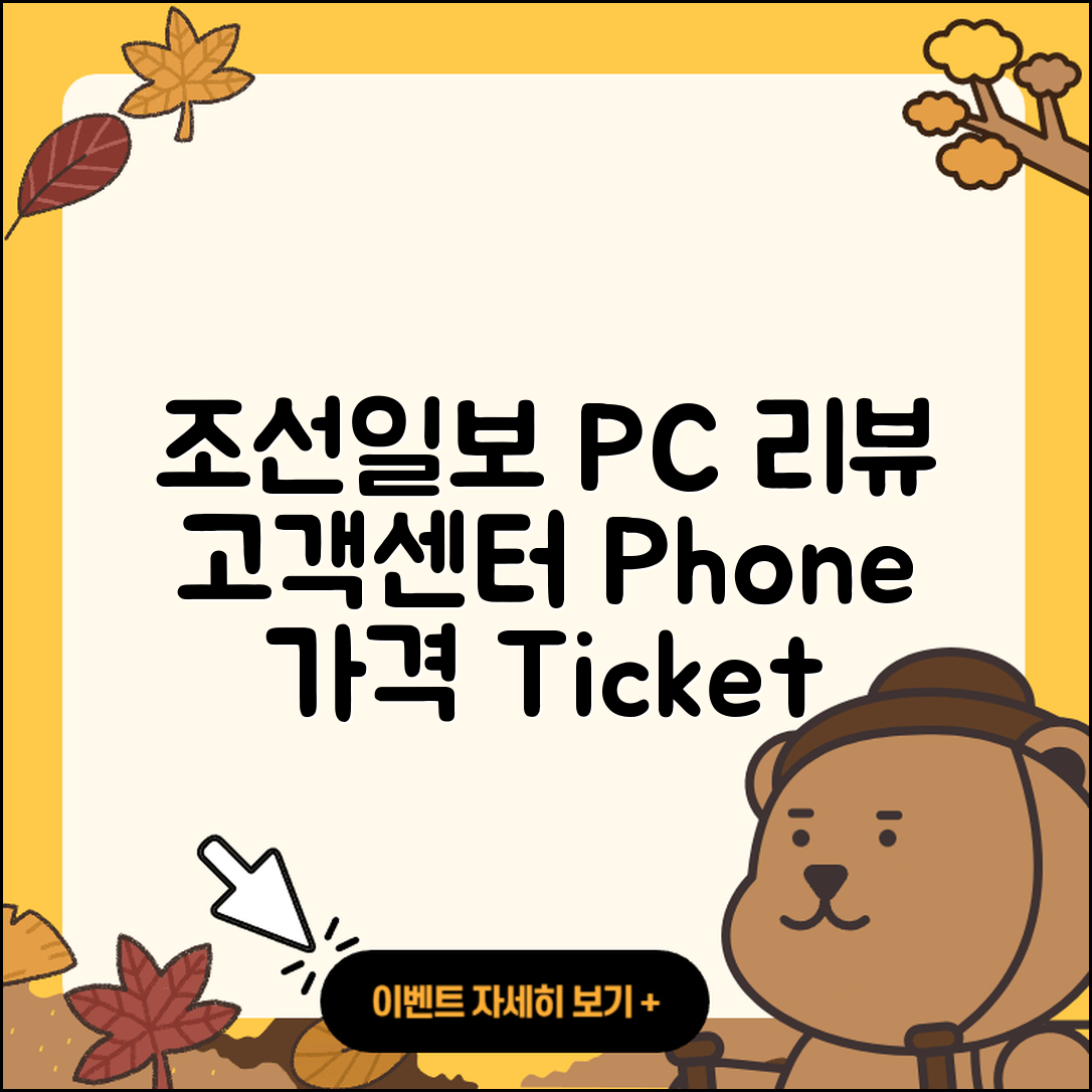 조선일보 뉴스 pc버전 후기 | 고객센터 | 전화번호 | 티켓 | 가격 | 2025