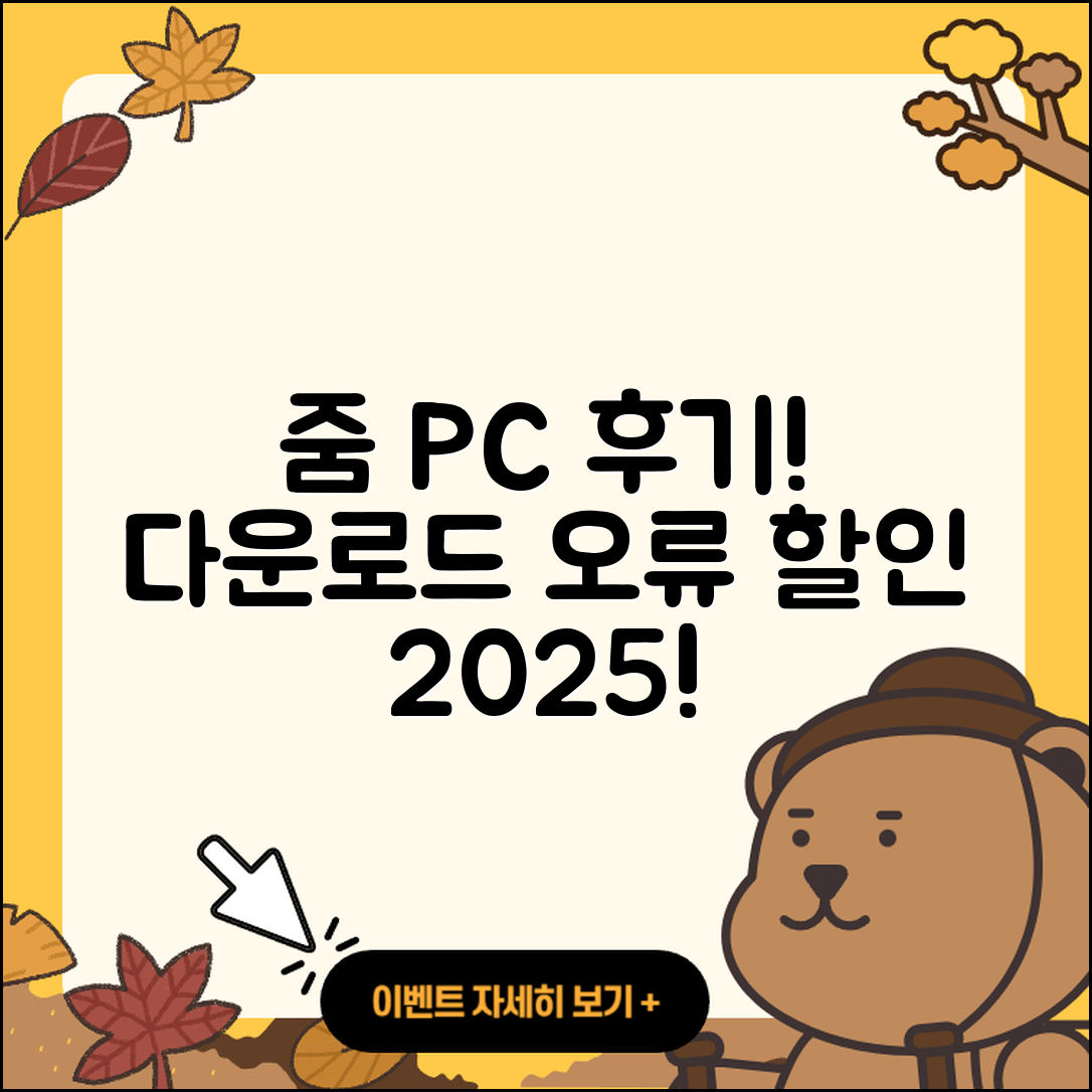 줌(Zoom) pc버전 후기 | 오류 | 다운로드 | 할인 | 2025
