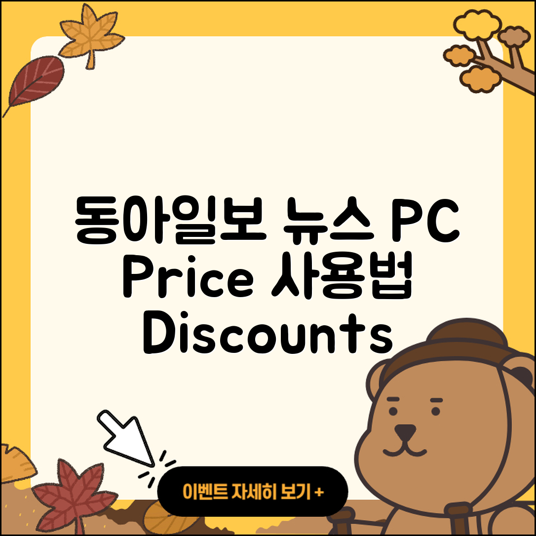 동아일보 뉴스 pc버전 가격 | 사용법 | 할인 | 고객센터 | 티켓 | 다운로드 | 바로가기 | 2025