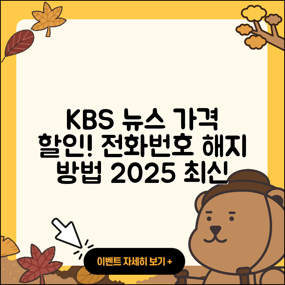 KBS 뉴스 pc버전 가격 | 할인 | 전화번호 | 해지 | 2025