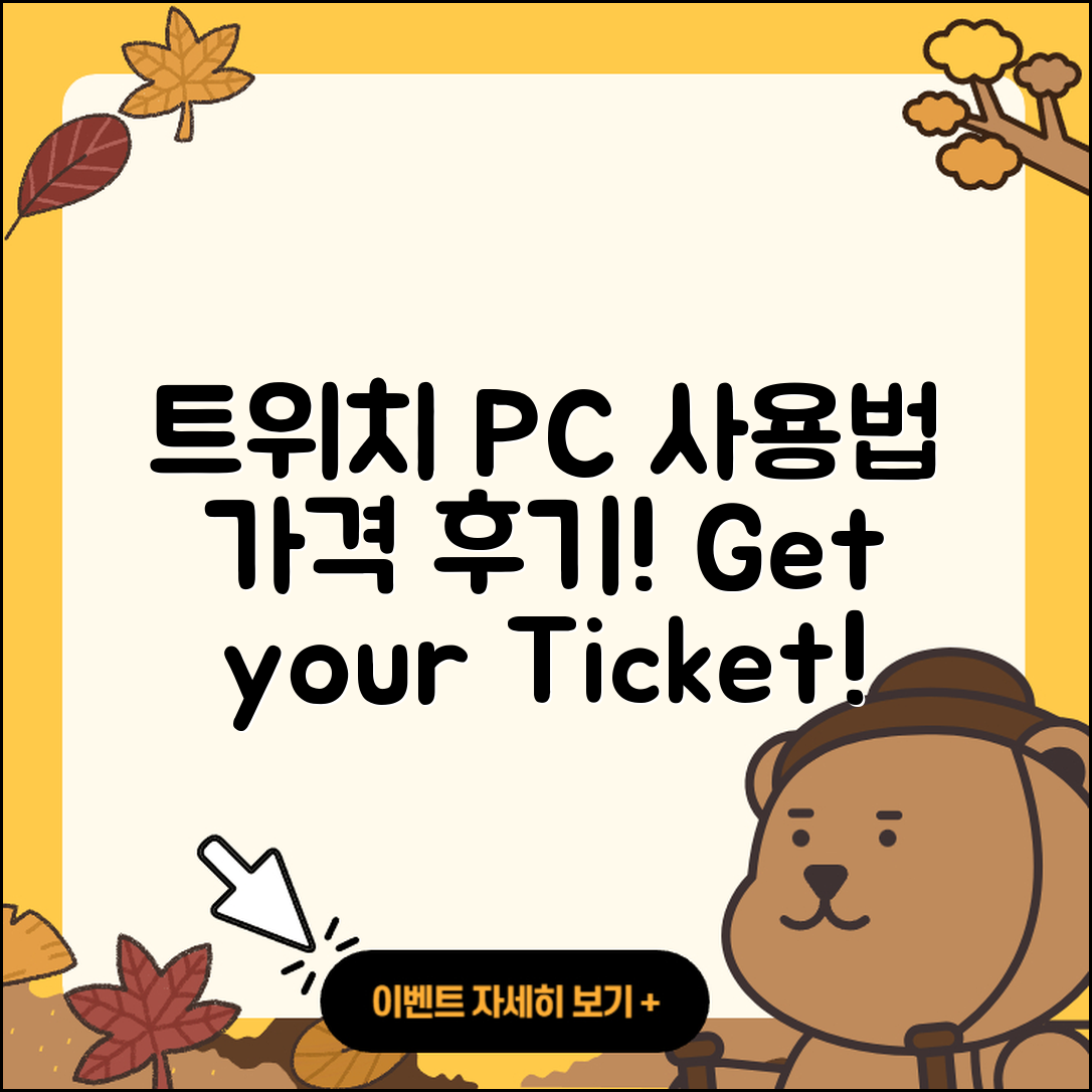 트위치 pc버전 사용법 | 가격 | 후기 | 티켓 | 2025