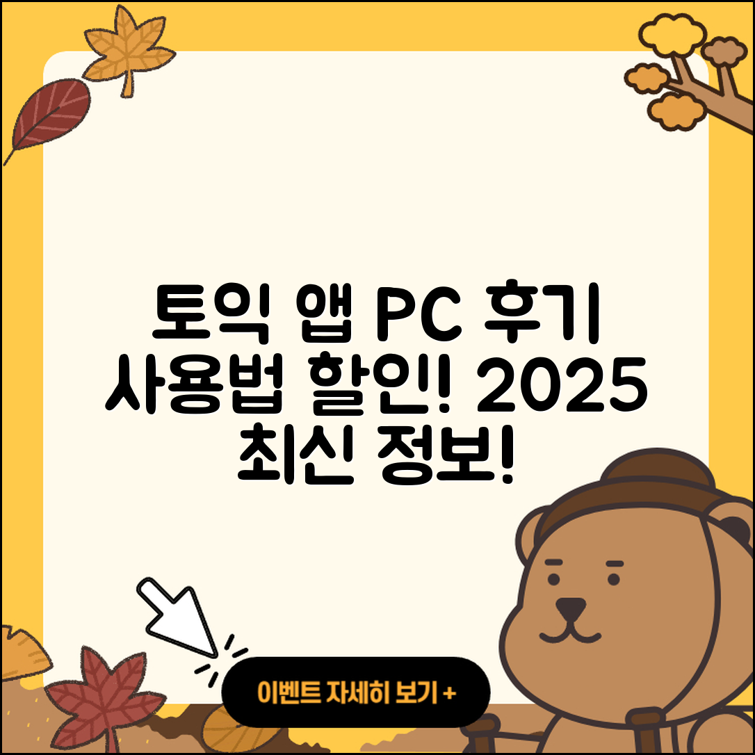토익 공식 앱 pc버전 후기 | 전화번호 | 사용법 | 할인 | 오류 | 바로가기 | 가격 | 홈페이지 | 해지 | 2025