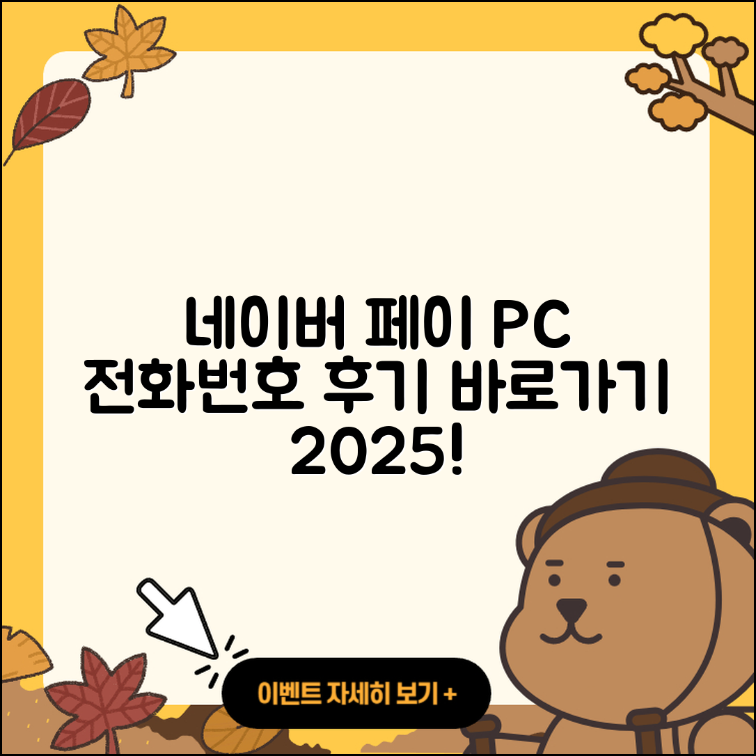 네이버 페이 pc버전 전화번호 | 티켓 | 가격 | 후기 | 고객센터 | 오류 | 다운로드 | 바로가기 | 2025