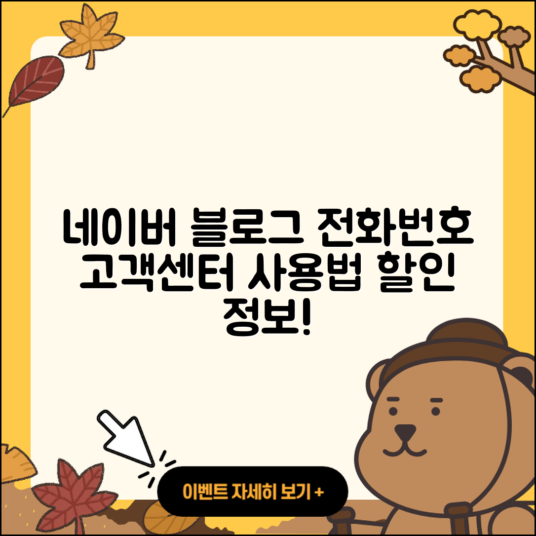 네이버 블로그 pc버전 전화번호 | 바로가기 | 해지 | 고객센터 | 할인 | 사용법 | 2025