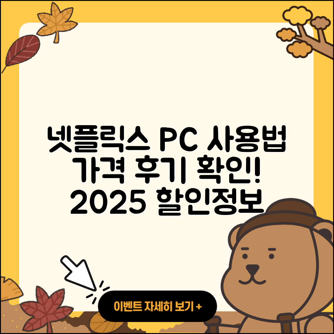 넷플릭스 pc버전 사용법 | 홈페이지 | 가격 | 후기 | 할인 | 바로가기 | 티켓 | 전화번호 | 2025