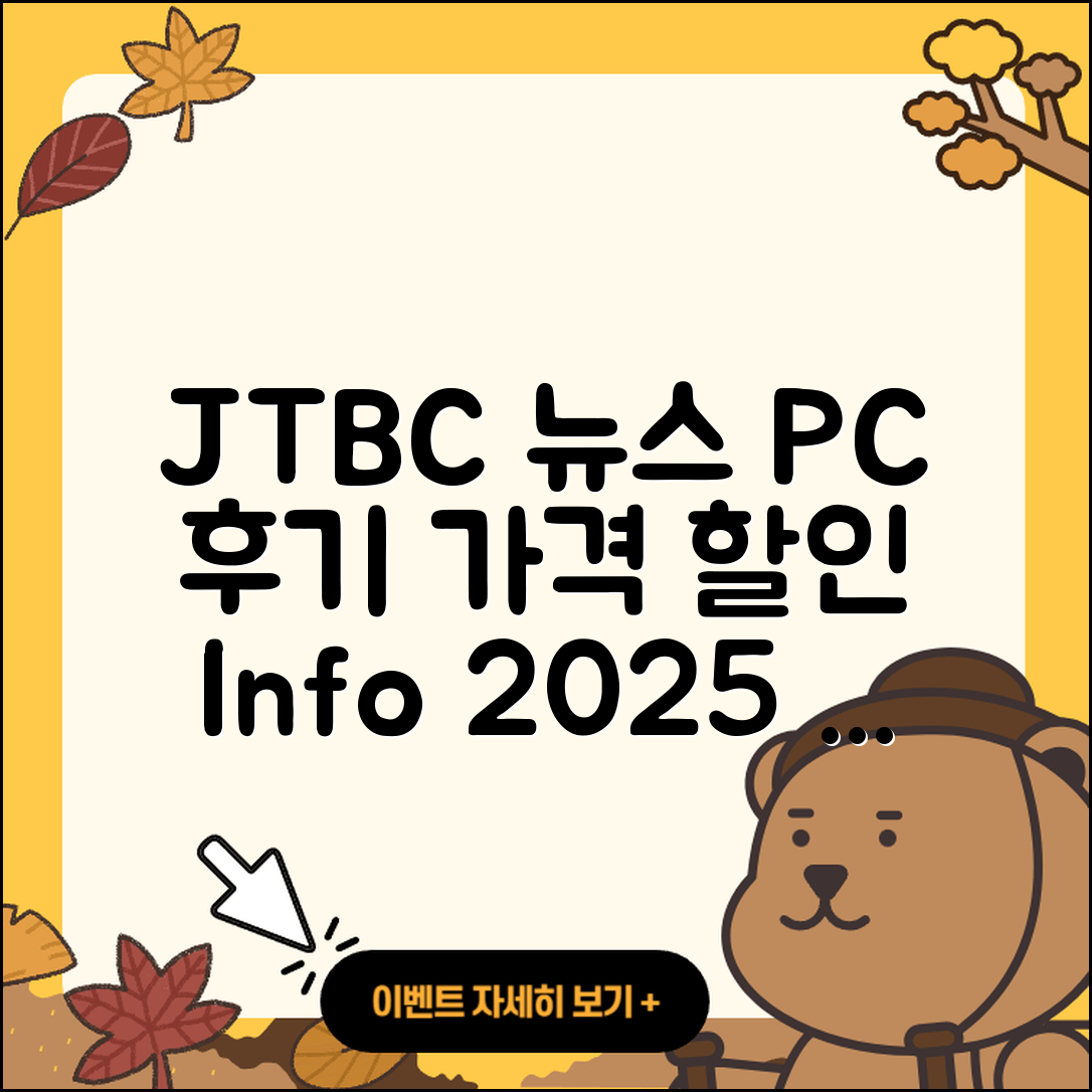 JTBC 뉴스 pc버전 후기 | 가격 | 할인 | 홈페이지 | 티켓 | 바로가기 | 사용법 | 해지 | 2025