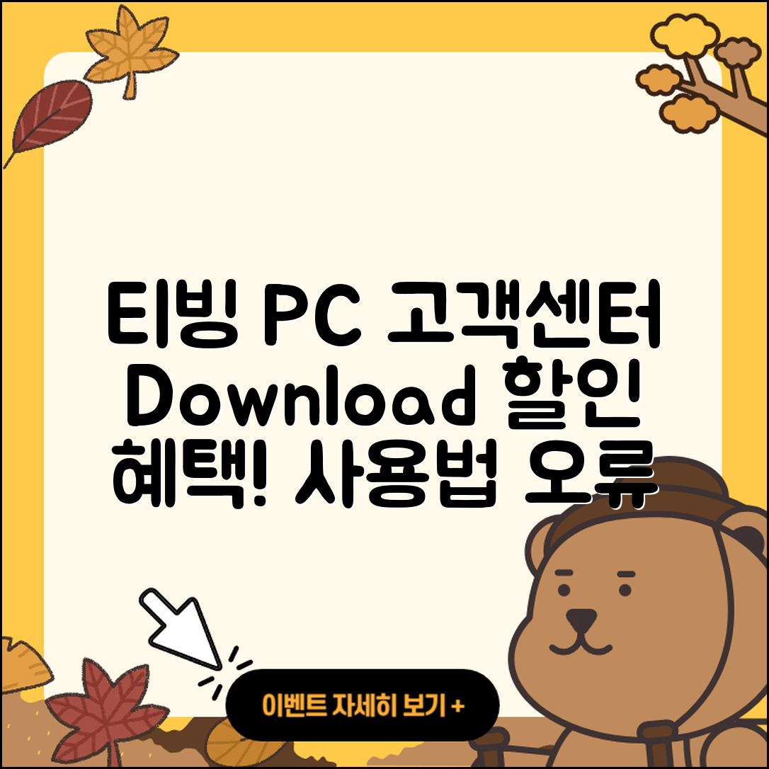 티빙 pc버전 고객센터 | 다운로드 | 할인 | 사용법 | 오류 | 바로가기 | 티켓 | 2025