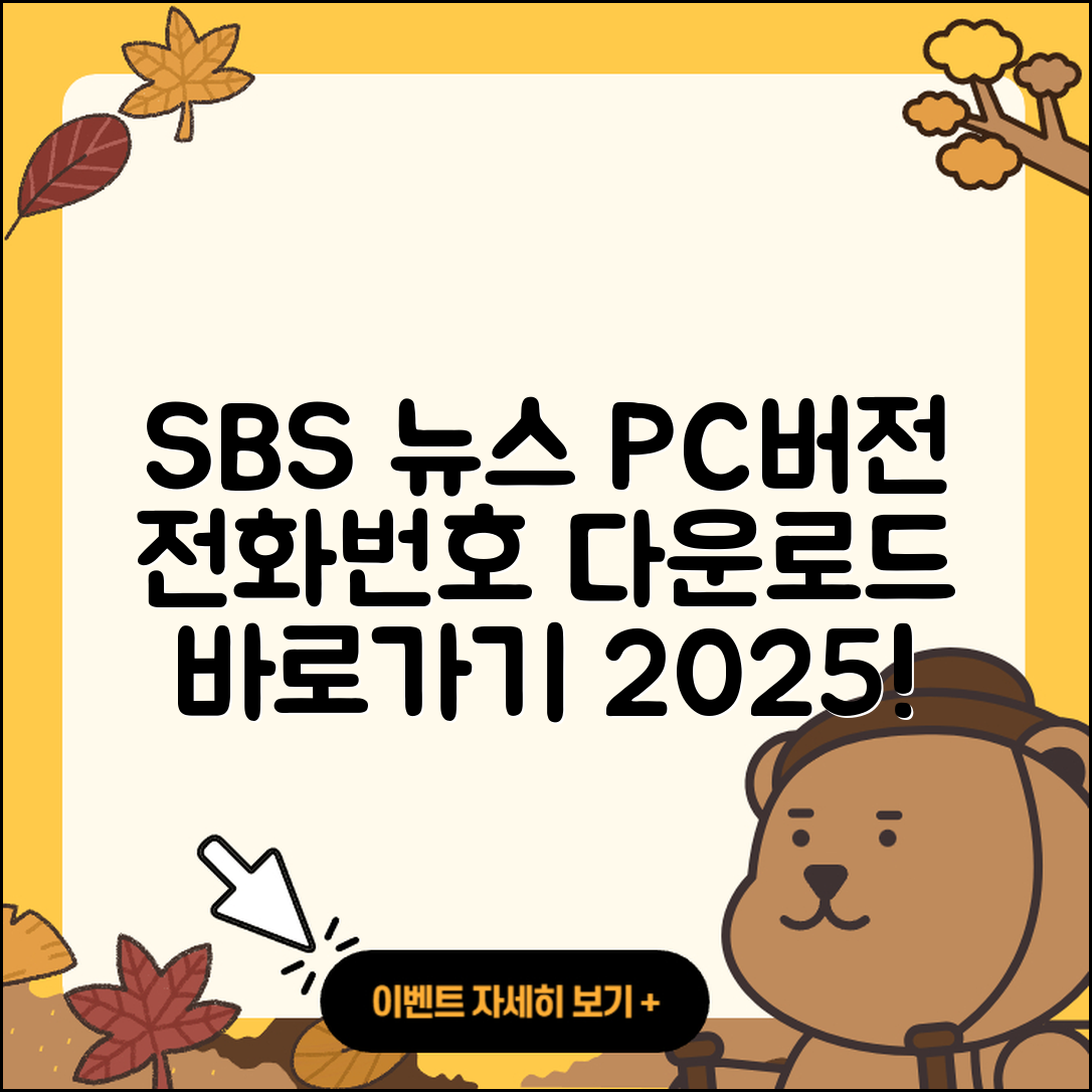 SBS 뉴스 pc버전 전화번호 | 바로가기 | 홈페이지 | 다운로드 | 티켓 | 2025