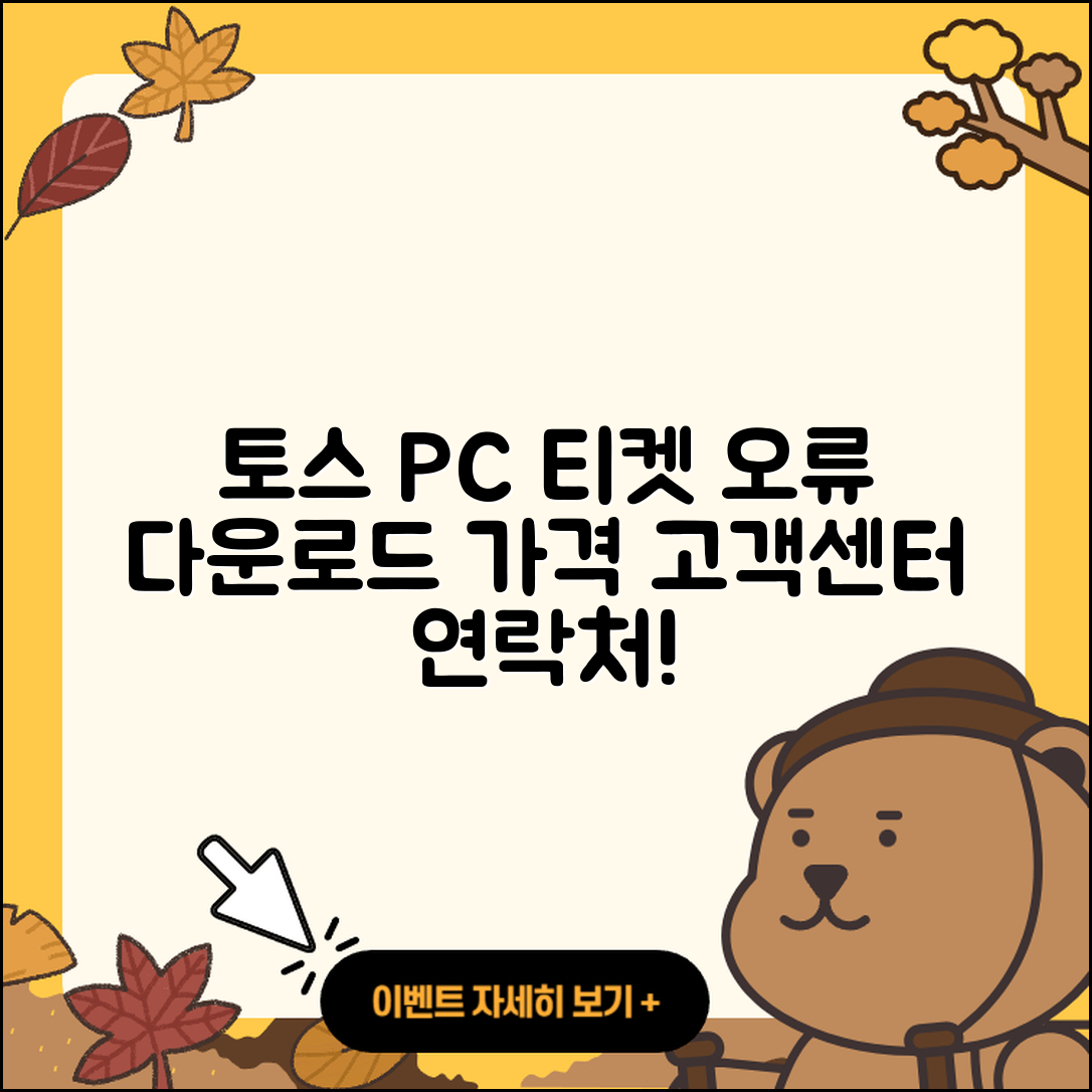 토스 pc버전 티켓 | 오류 | 가격 | 다운로드 | 고객센터 | 전화번호 | 할인 | 사용법 | 2025