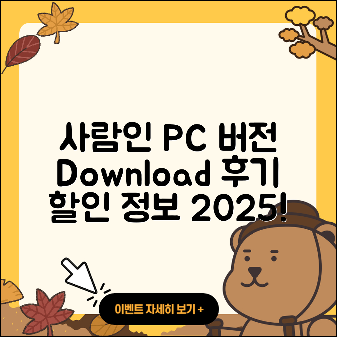사람인 pc버전 홈페이지 | 티켓 | 다운로드 | 후기 | 오류 | 사용법 | 할인 | 2025