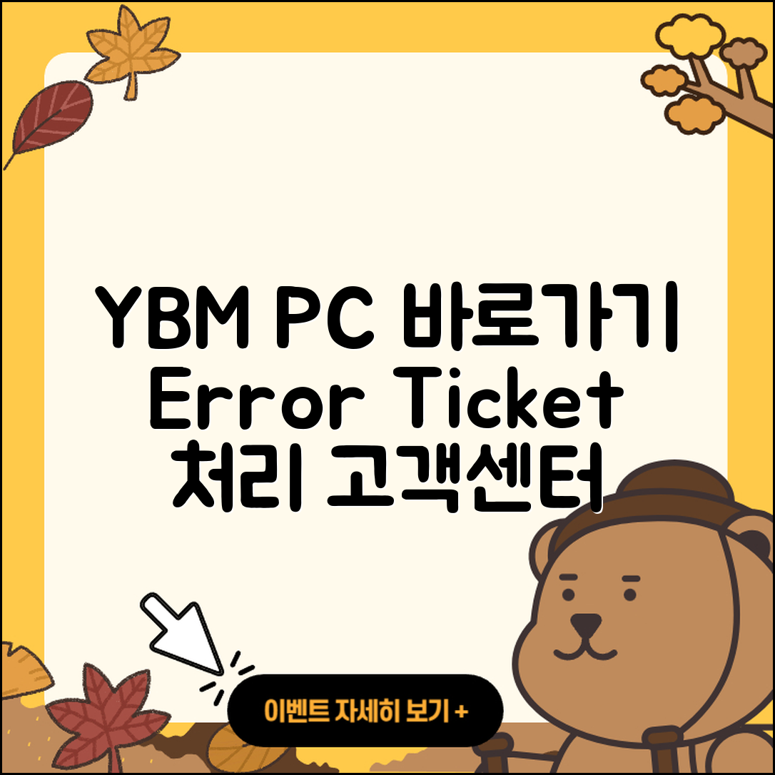 YBM pc버전 바로가기 | 오류 | 티켓 | 고객센터 | 2025