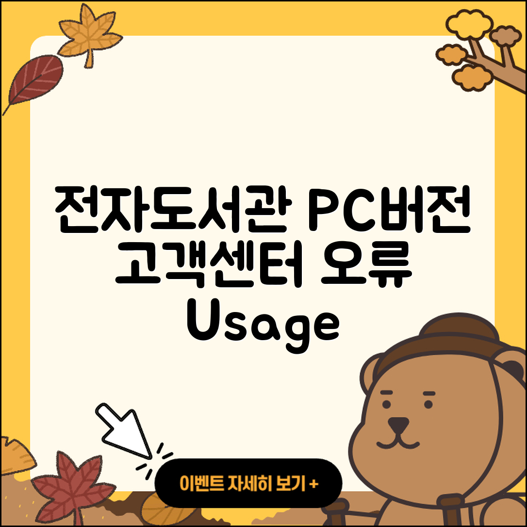 전자도서관 pc버전 전화번호 | 고객센터 | 오류 | 바로가기 | 해지 | 사용법 | 할인 | 가격 | 다운로드 | 2025