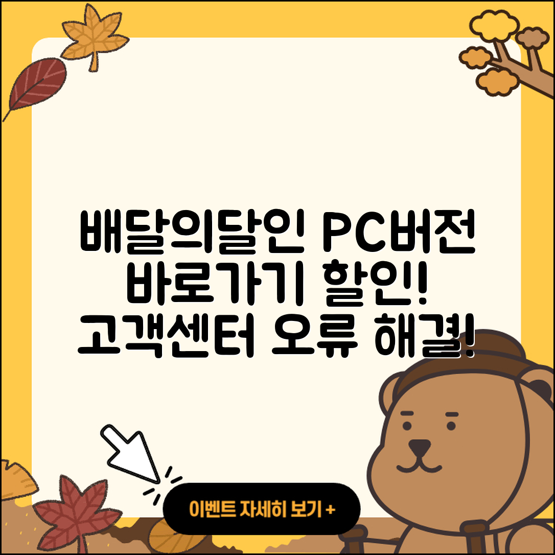 배달의달인 pc버전 바로가기 | 해지 | 다운로드 | 할인 | 전화번호 | 사용법 | 오류 | 고객센터 | 티켓 | 2025